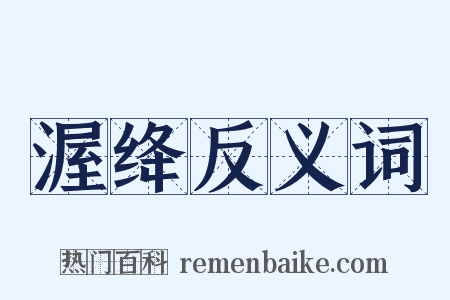 渥绛反义词是什么意思的图片